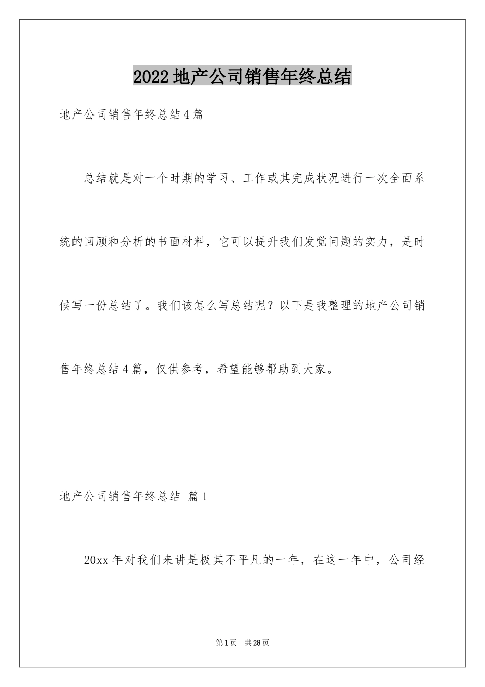 2024地产公司销售年终总结_第1页