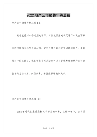 2024地产公司销售年终总结