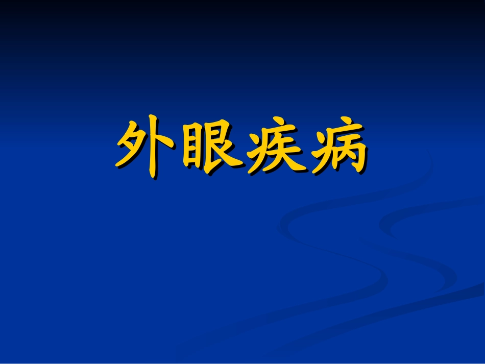 眼睑及泪器病-放射班_第1页