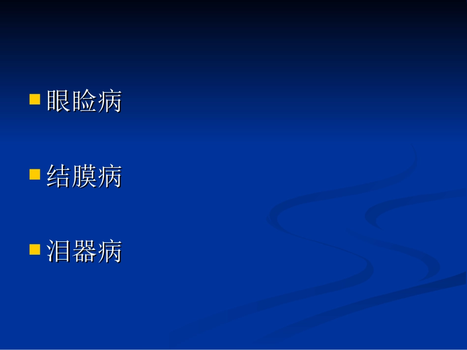 眼睑及泪器病-放射班_第2页