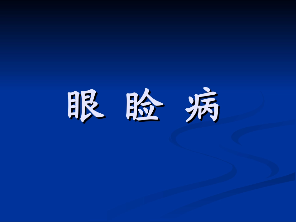 眼睑及泪器病-放射班_第3页