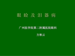 眼睑-泪器病