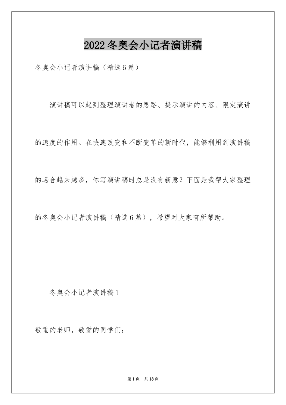 2024冬奥会小记者演讲稿_第1页