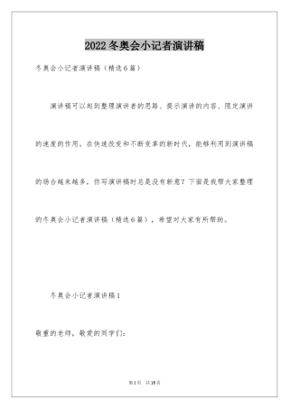 2024冬奥会小记者演讲稿