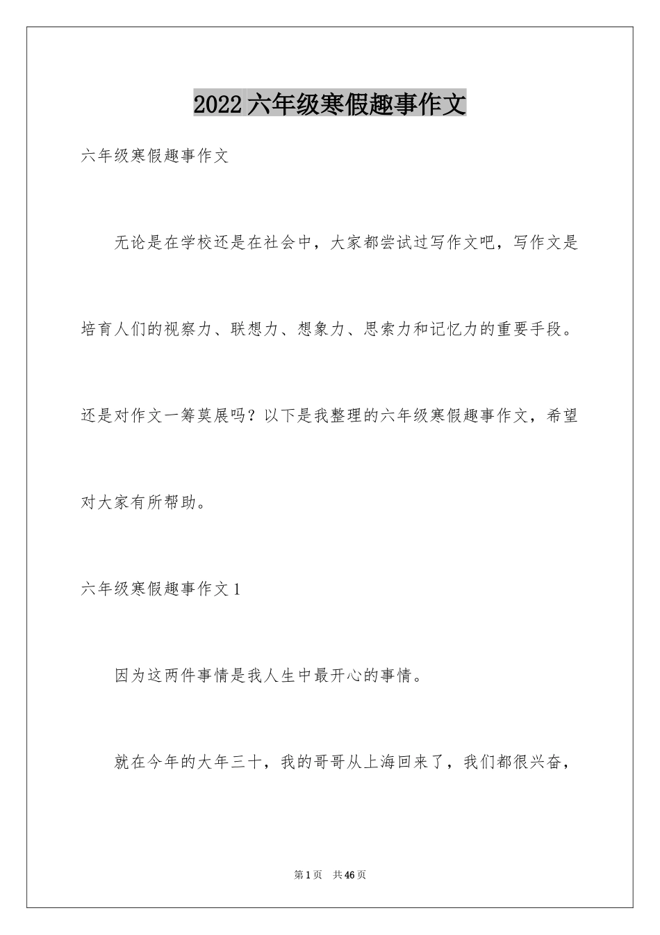 2024六年级寒假趣事作文_第1页