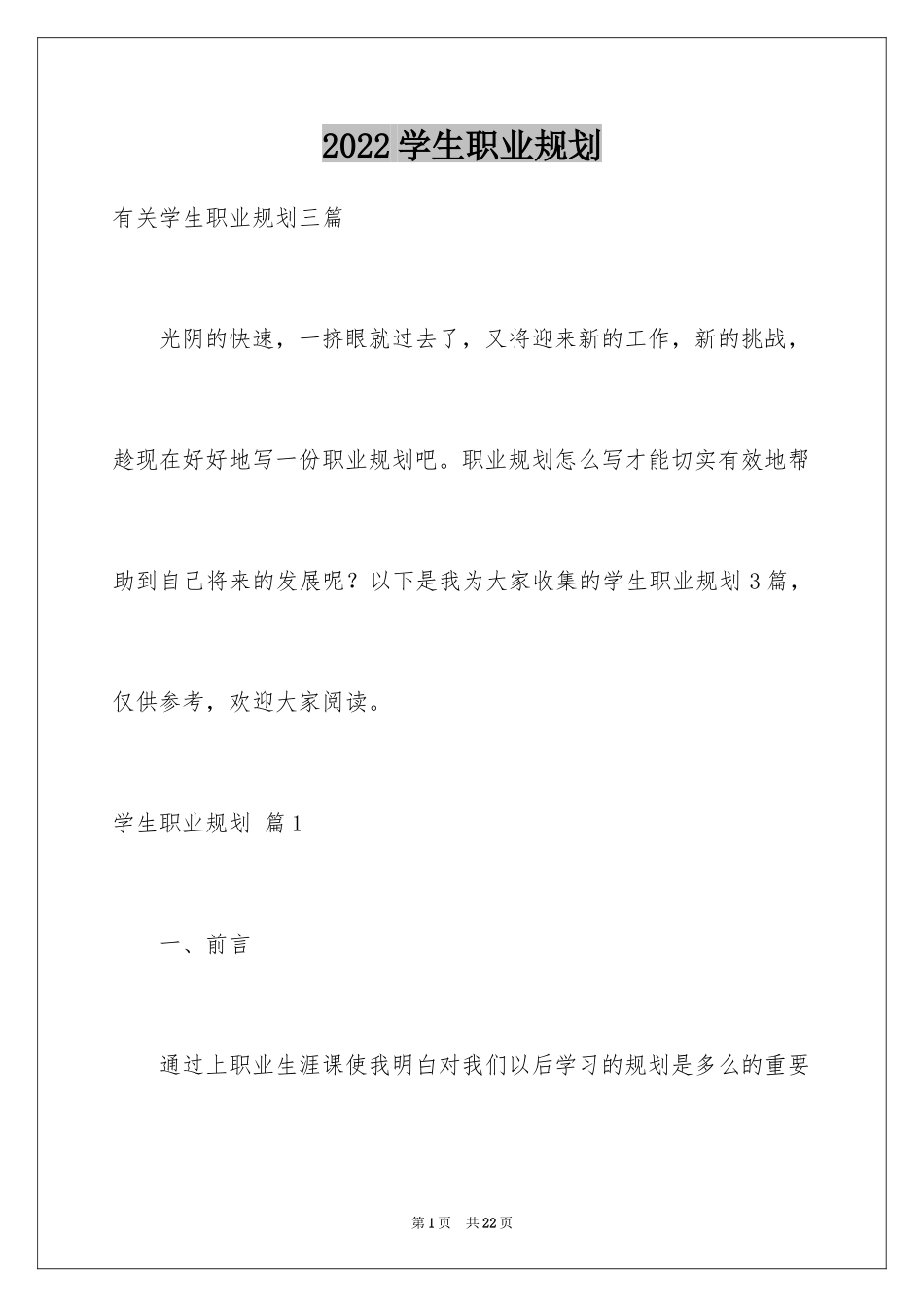 2024学生职业规划_276_第1页