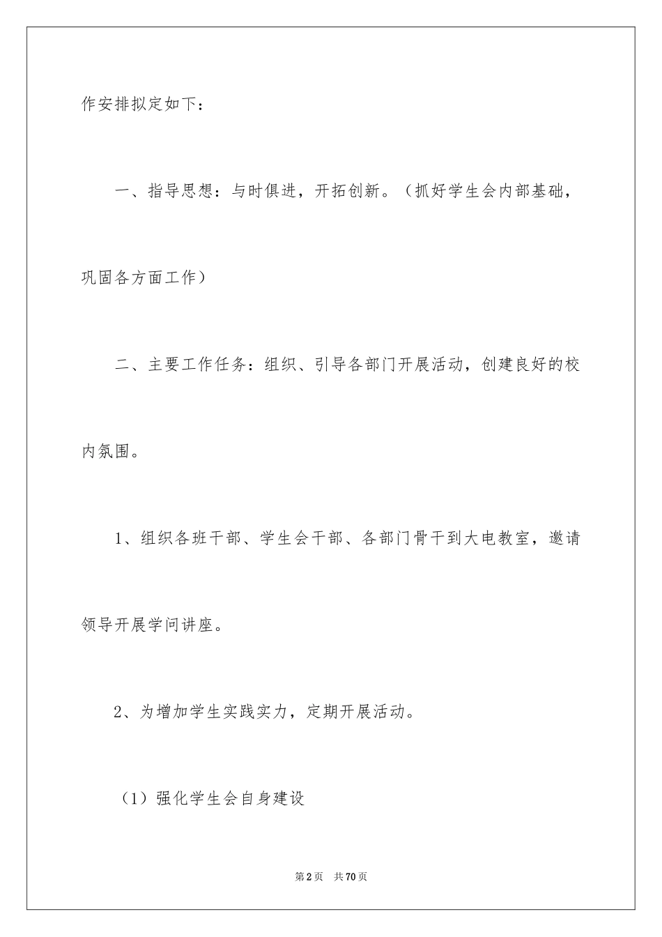 2024学生会主席工作计划_7_第2页
