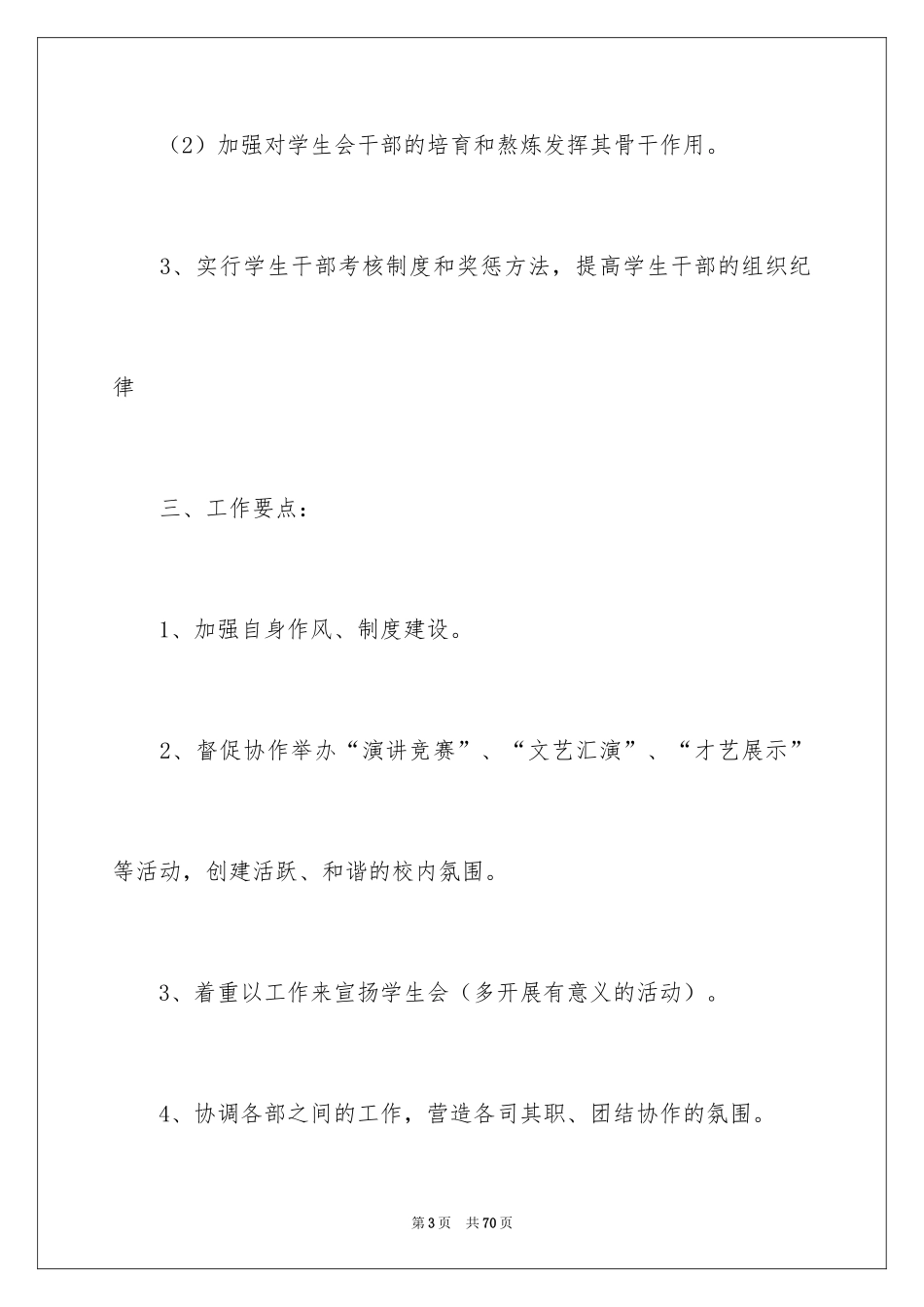 2024学生会主席工作计划_7_第3页