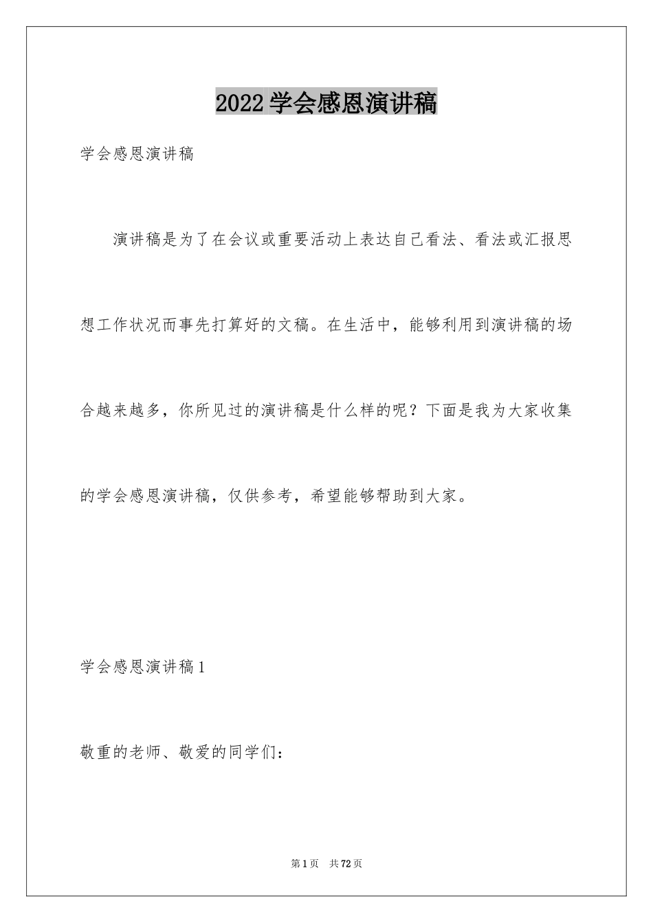 2024学会感恩演讲稿_322_第1页