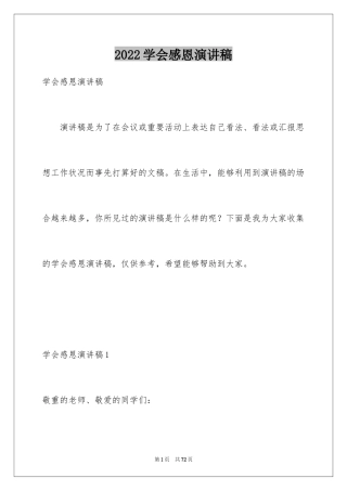 2024学会感恩演讲稿_322