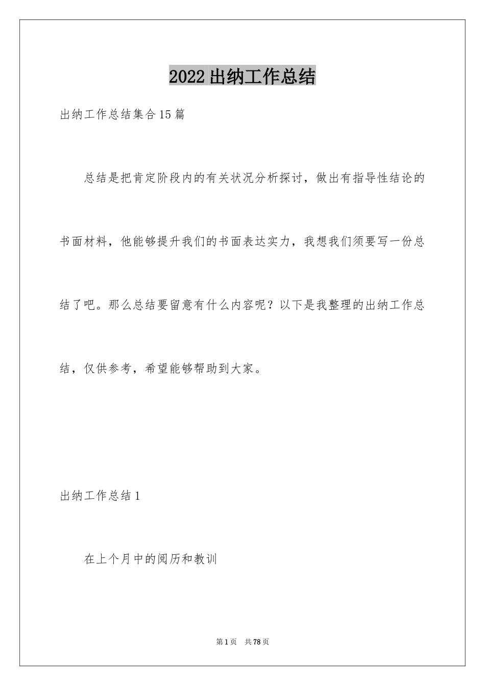 2024出纳工作总结_54_第1页