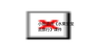 小班语言《水果宝宝去旅行》课件