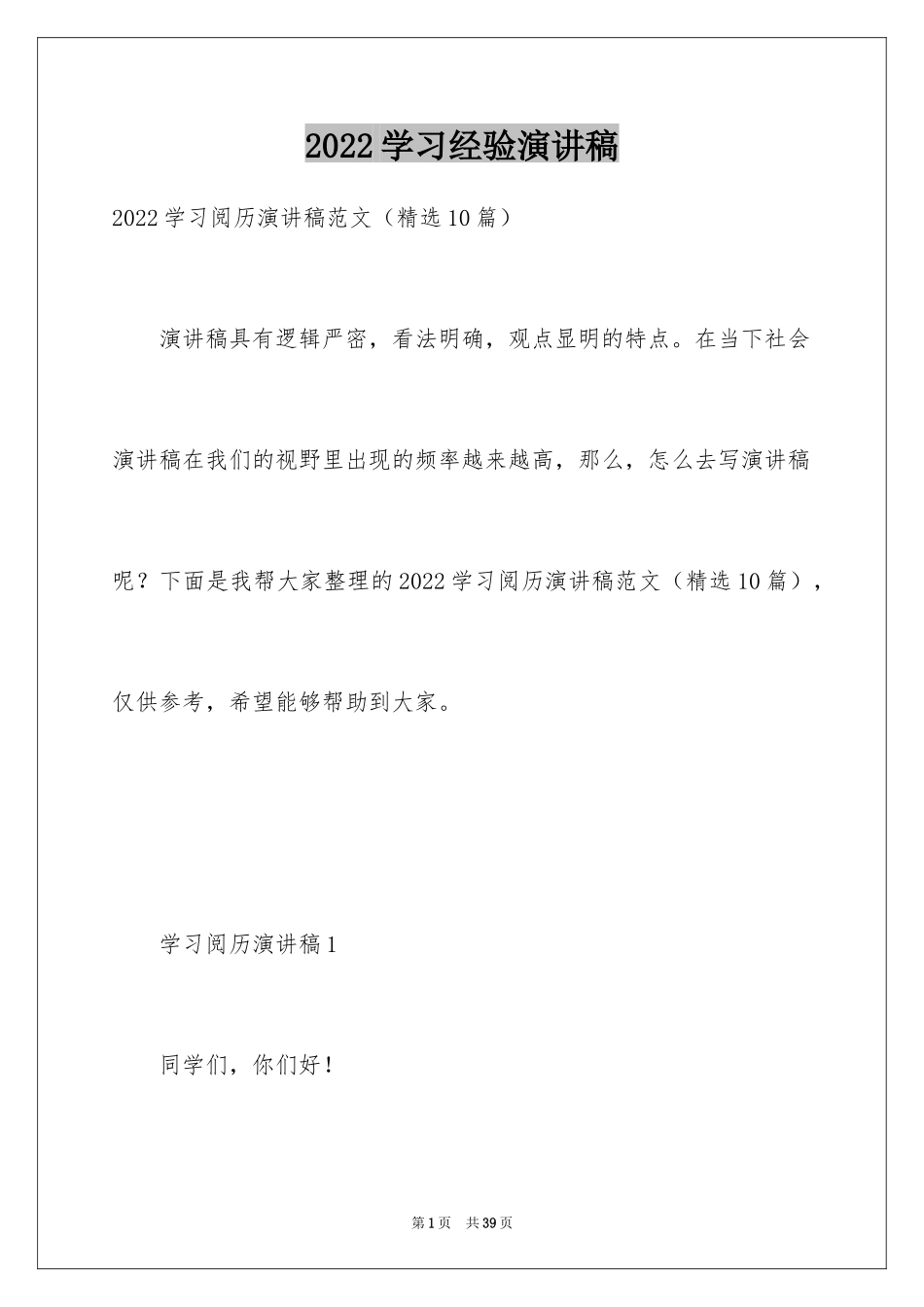 2024学习经验演讲稿_20_第1页