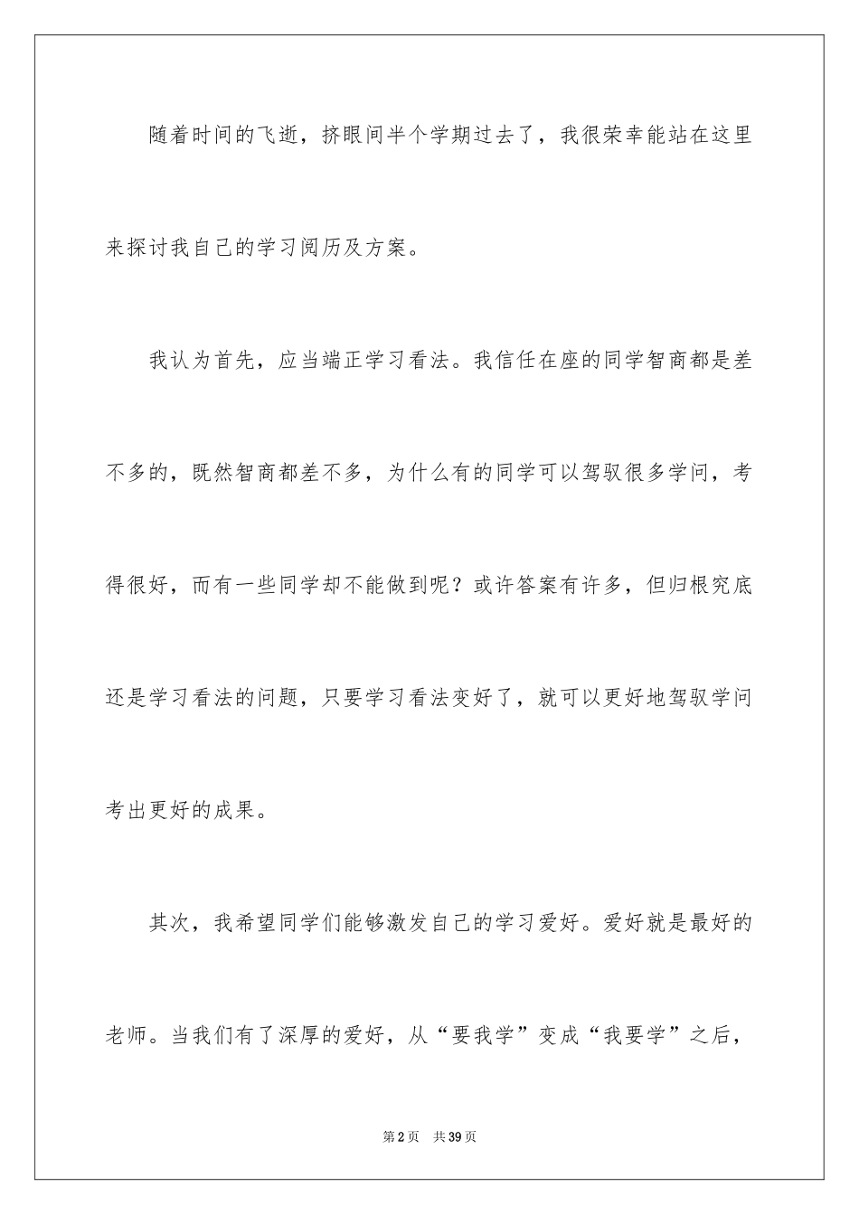 2024学习经验演讲稿_20_第2页