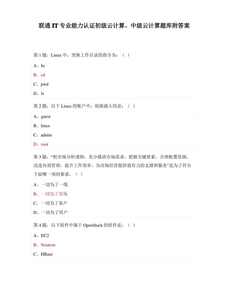 联通IT专业能力认证初级云计算中级云计算题库附答案_第1页