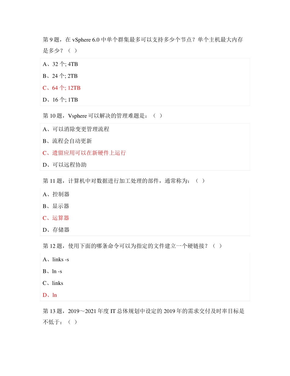 联通IT专业能力认证初级云计算中级云计算题库附答案_第3页