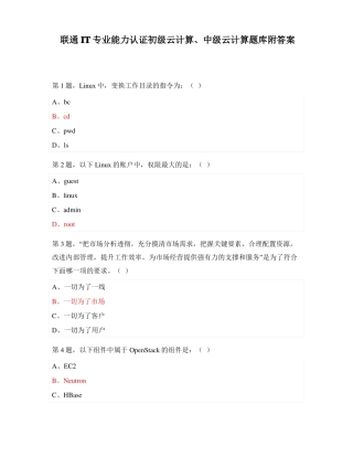 联通IT专业能力认证初级云计算中级云计算题库附答案