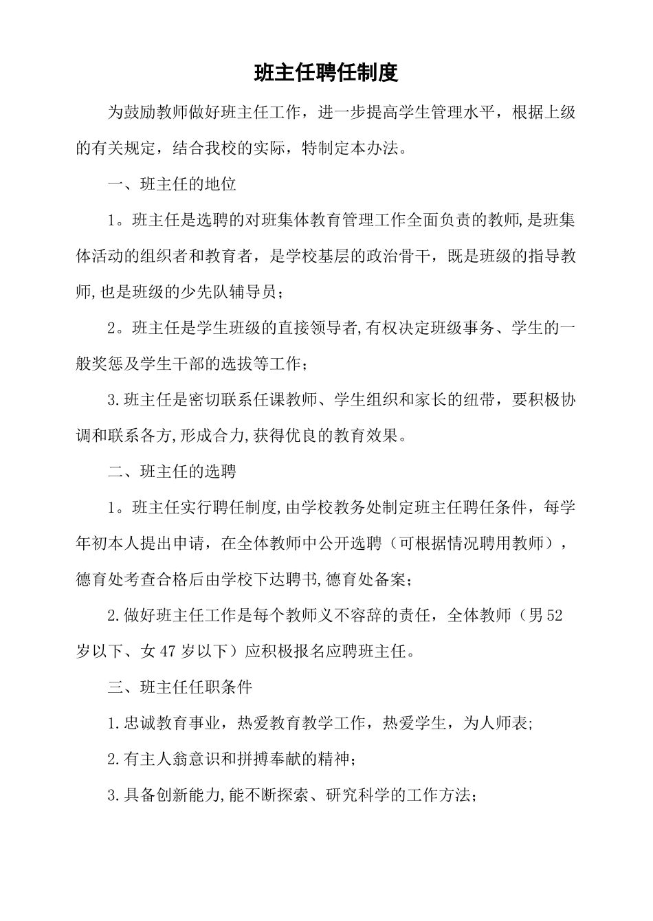 班主任聘任培训考核评优制度精选文档_第1页