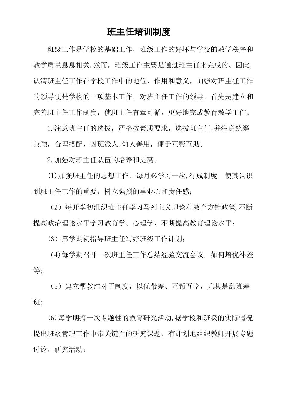 班主任聘任培训考核评优制度精选文档_第3页