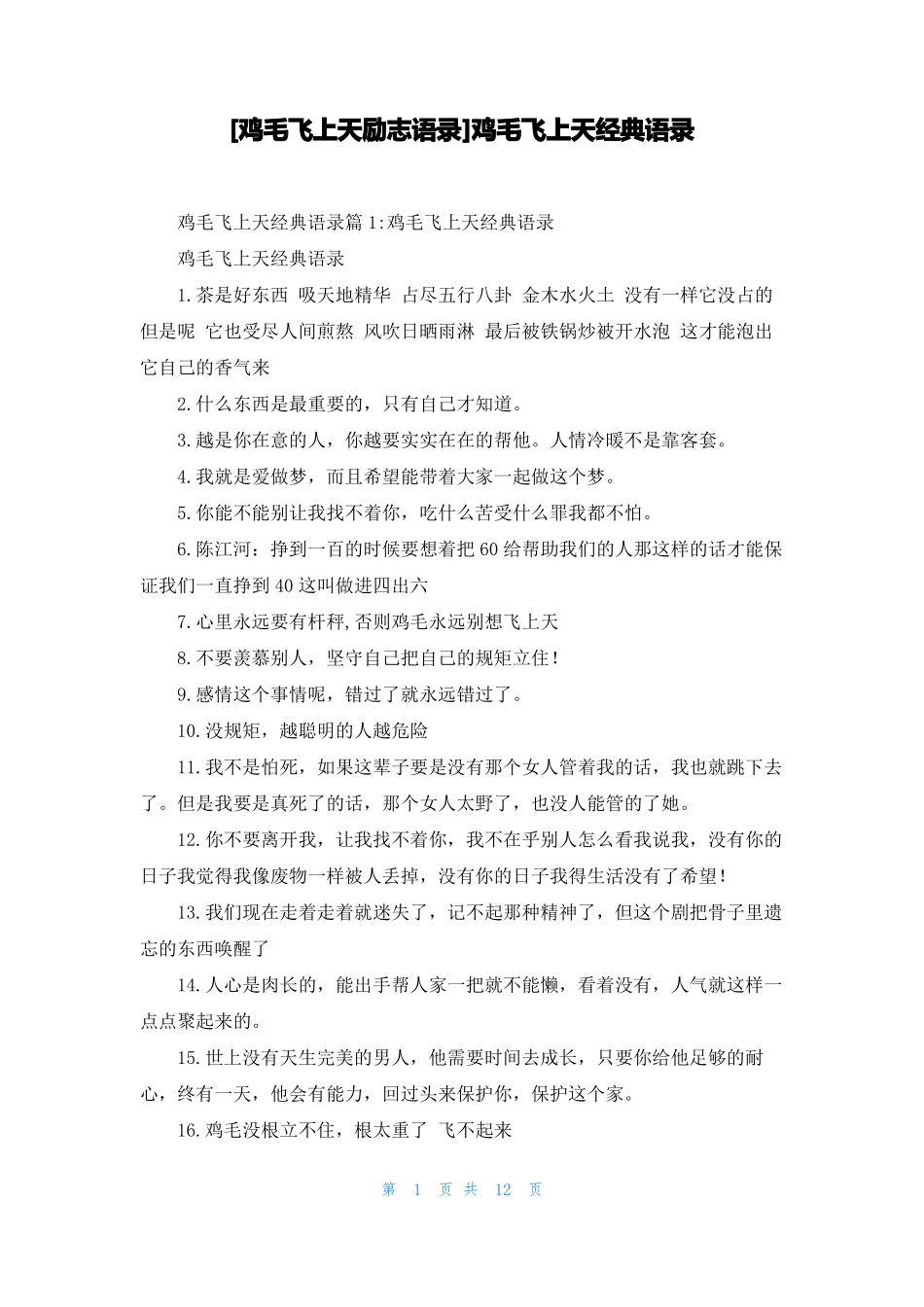 鸡毛飞上天励志语录鸡毛飞上天经典语录_第1页