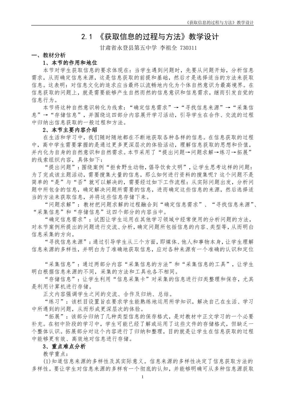 《获取信息的过程与方法》教学设计1_第1页