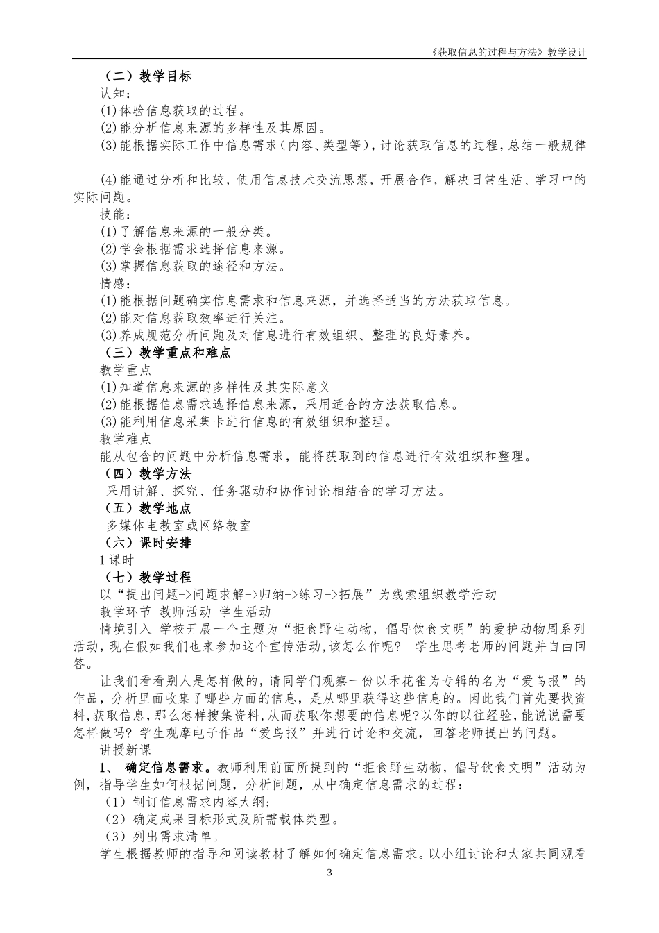 《获取信息的过程与方法》教学设计1_第3页