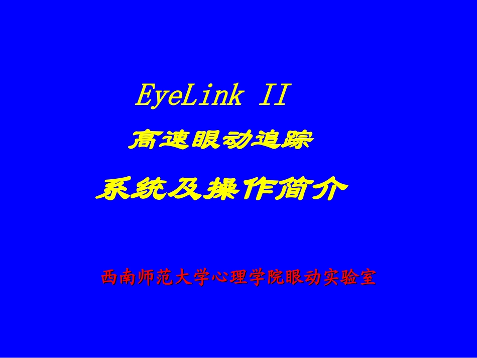 眼动仪EyeLink-II._第1页