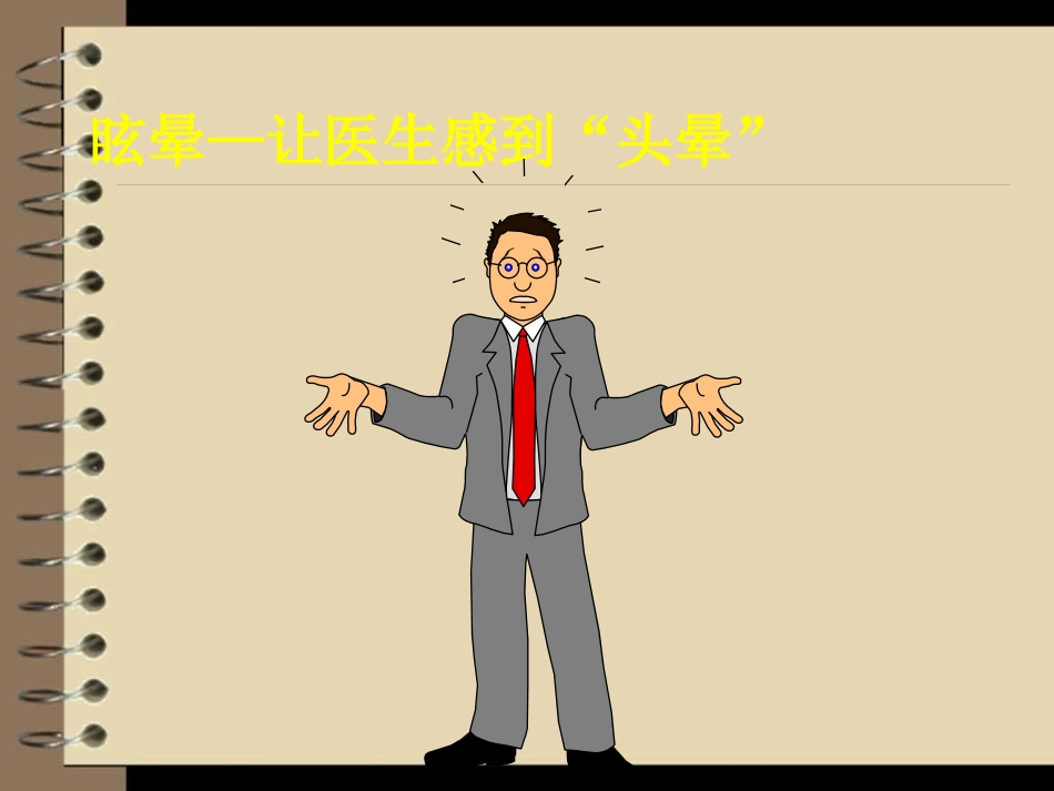 眩晕诊治新进展(一)_第3页