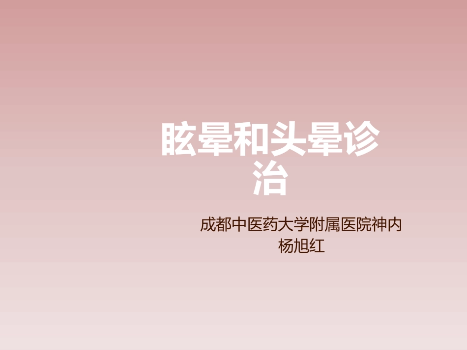 眩晕和头晕诊治-2016博士_第1页