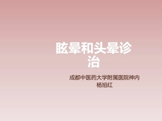 眩晕和头晕诊治-2016博士