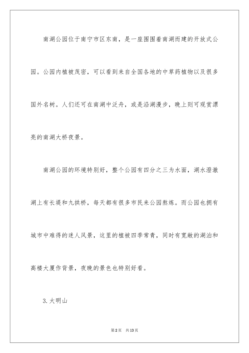 2024南宁十大旅游景点_第2页