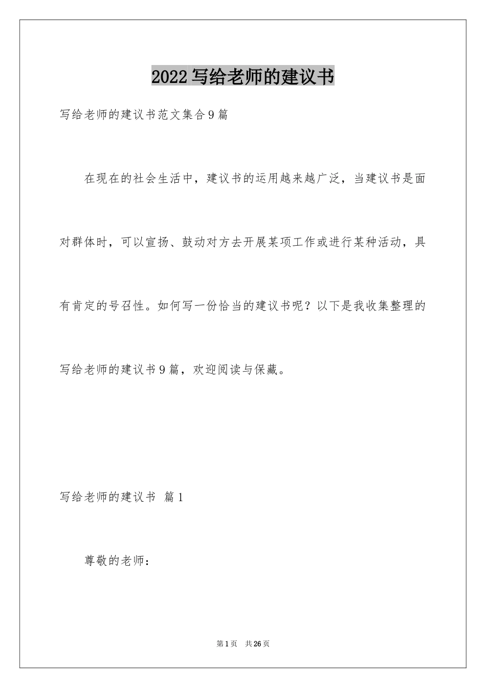 2024写给老师的建议书_26_第1页