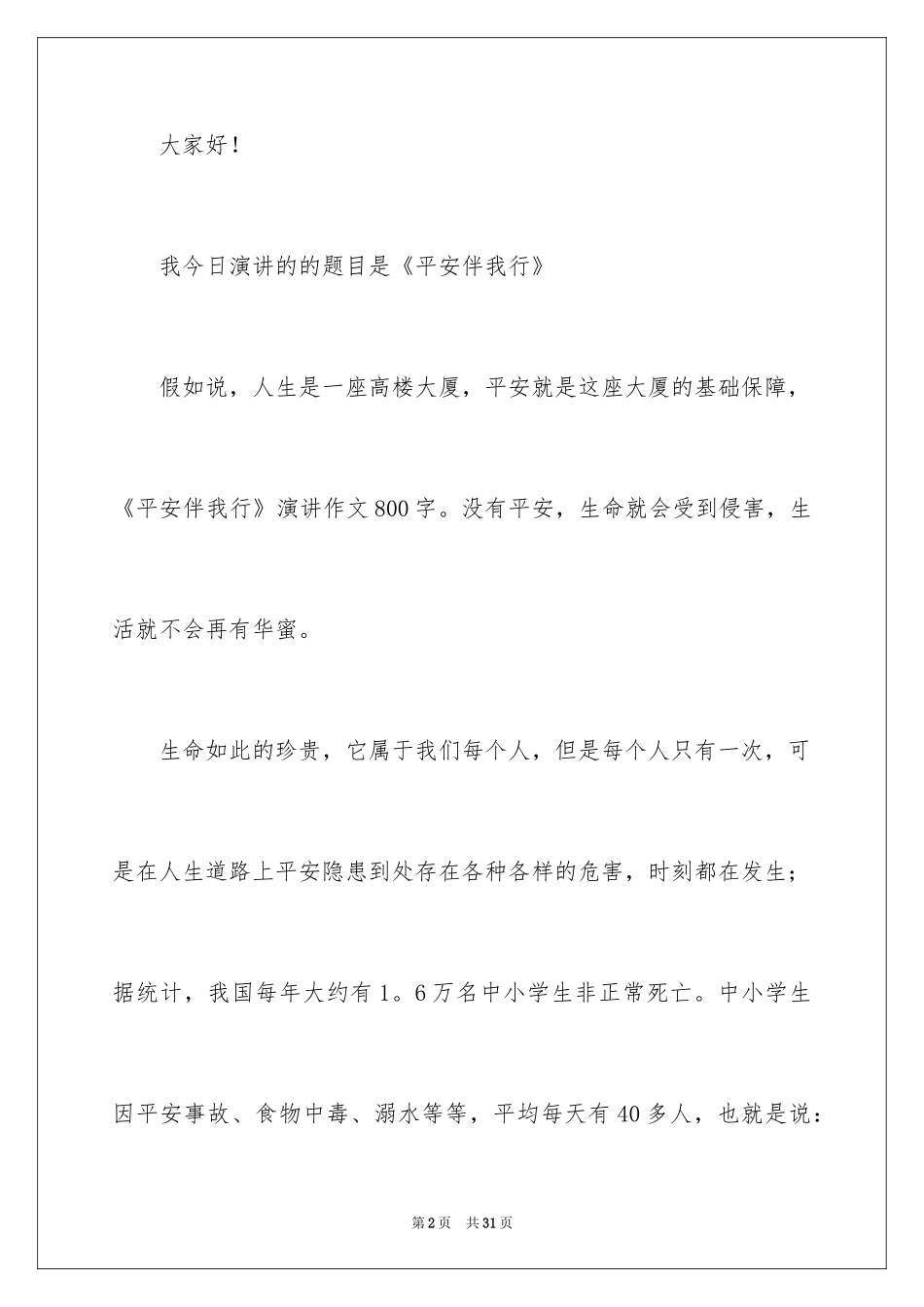 2024安全伴我行演讲稿_65_第2页