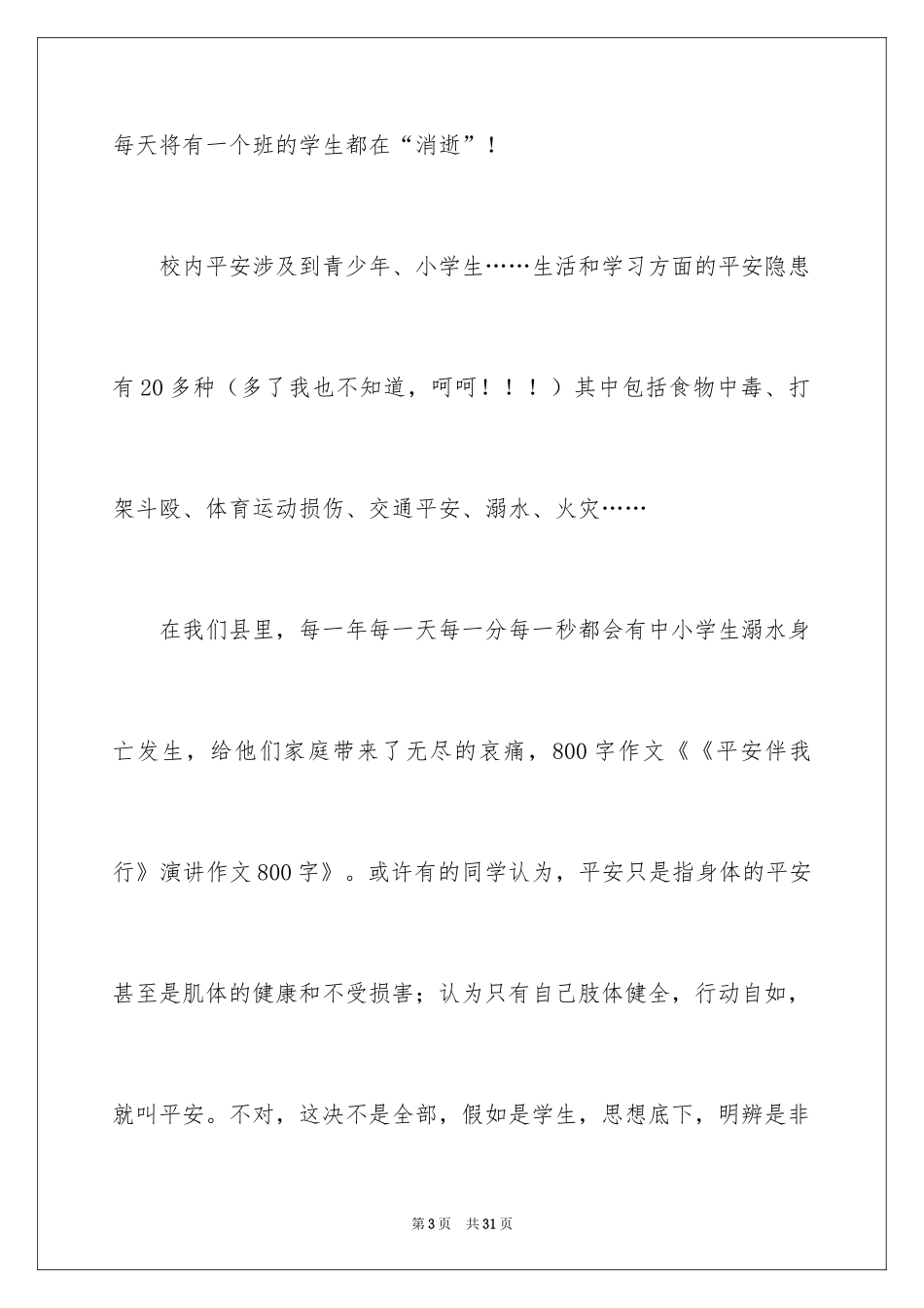 2024安全伴我行演讲稿_65_第3页