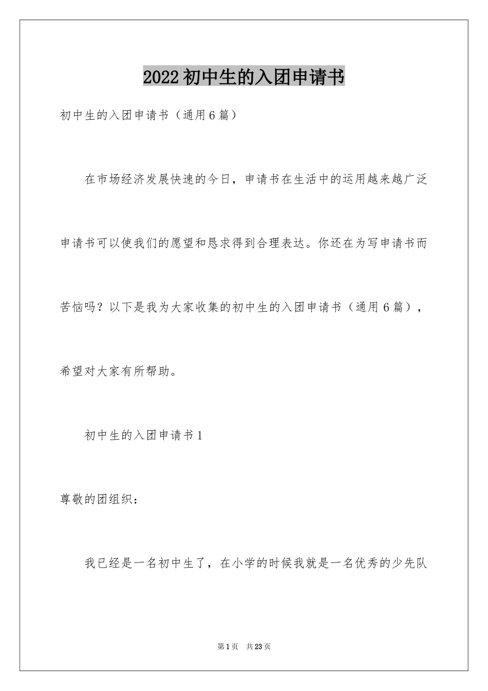 2024初中生的入团申请书_1_第1页