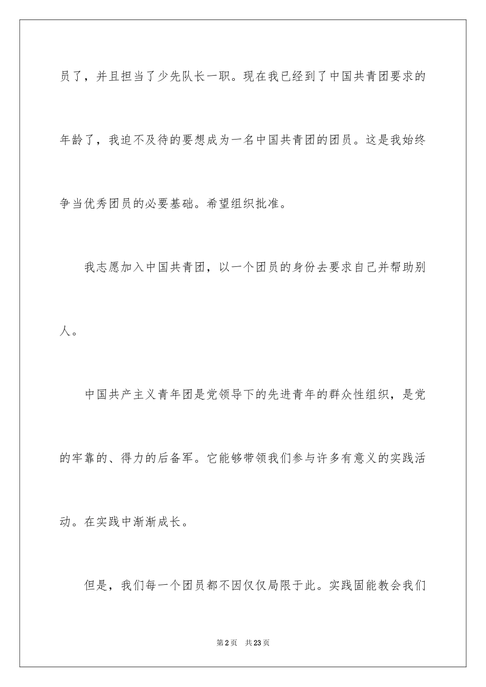 2024初中生的入团申请书_1_第2页