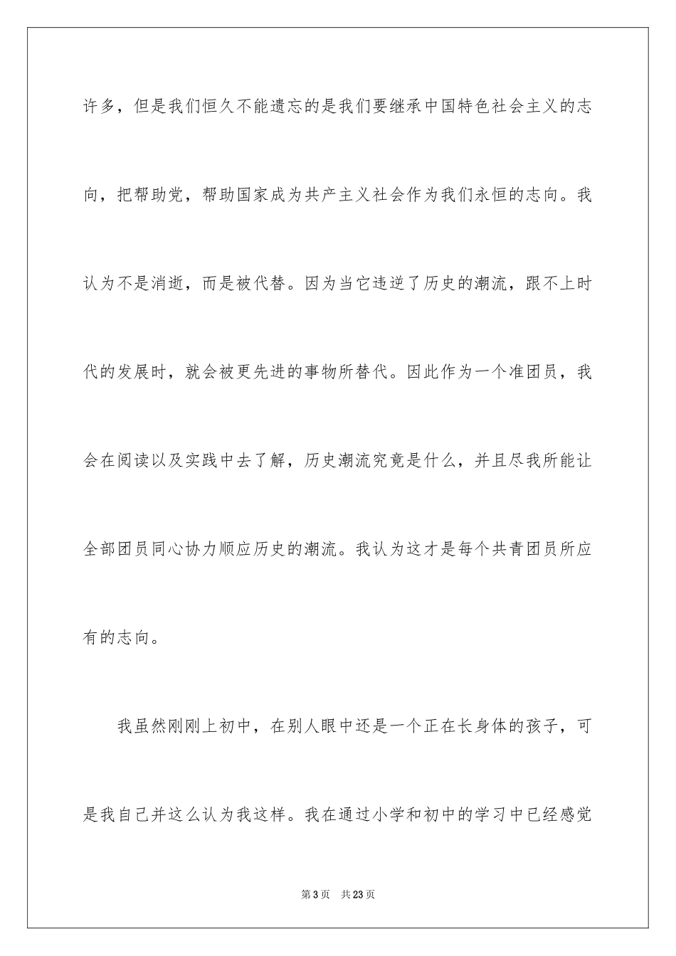 2024初中生的入团申请书_1_第3页