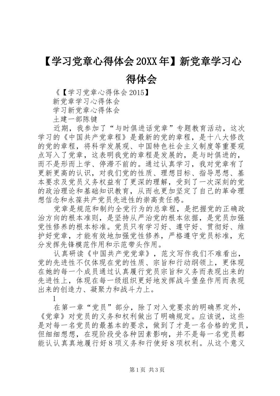 【学习党章心得体会20XX年】新党章学习心得体会_第1页