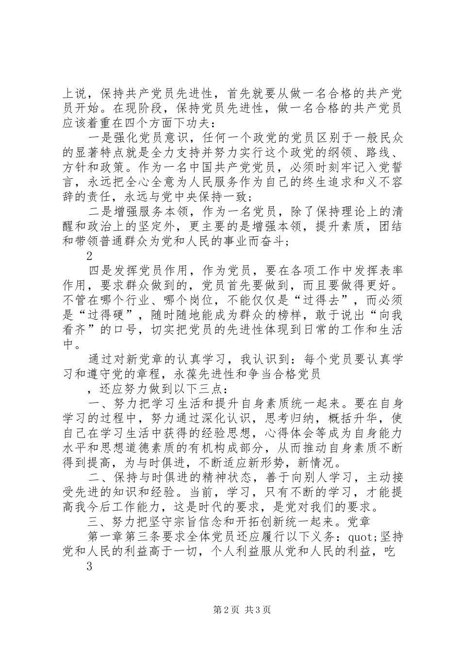 【学习党章心得体会20XX年】新党章学习心得体会_第2页