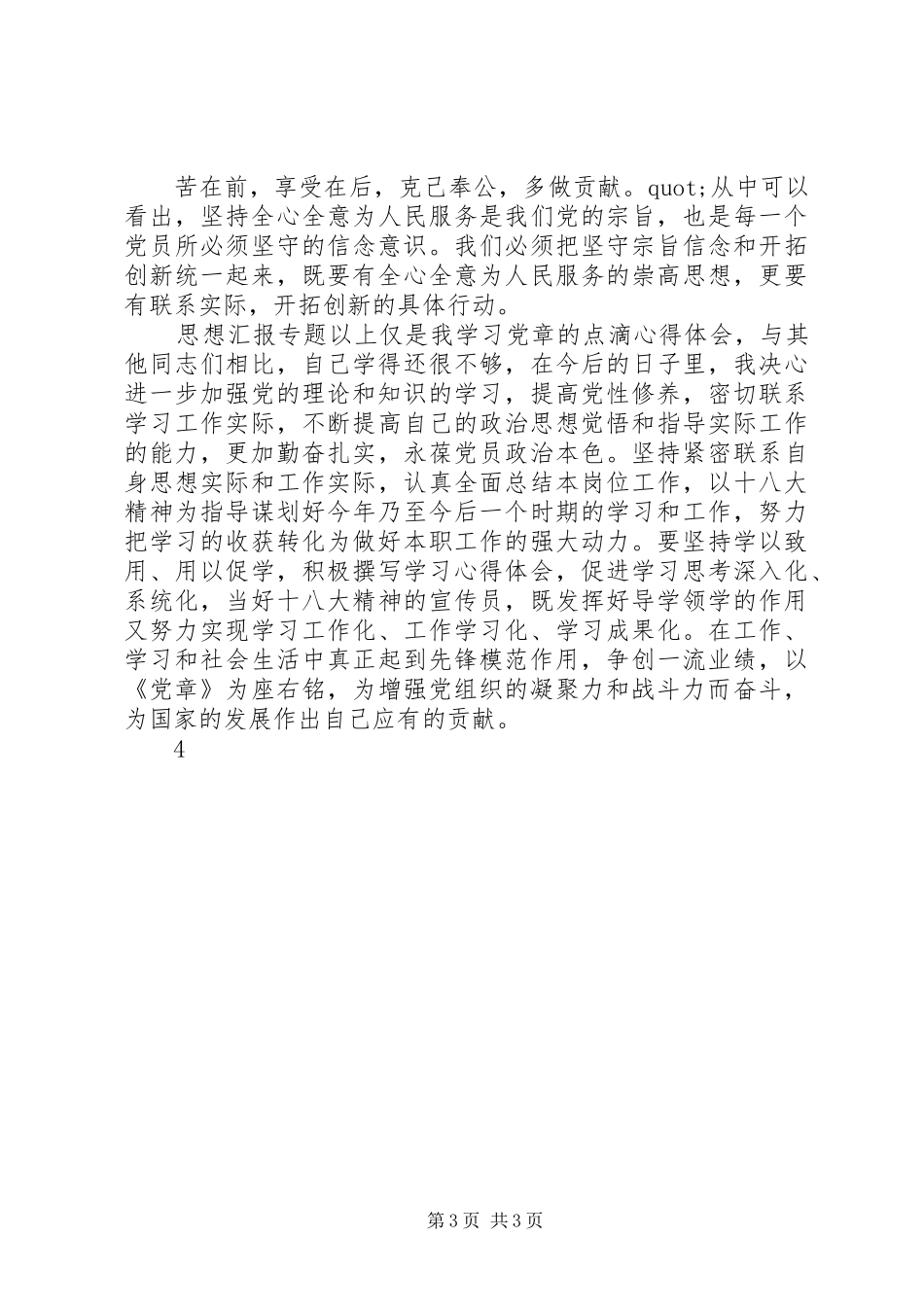 【学习党章心得体会20XX年】新党章学习心得体会_第3页