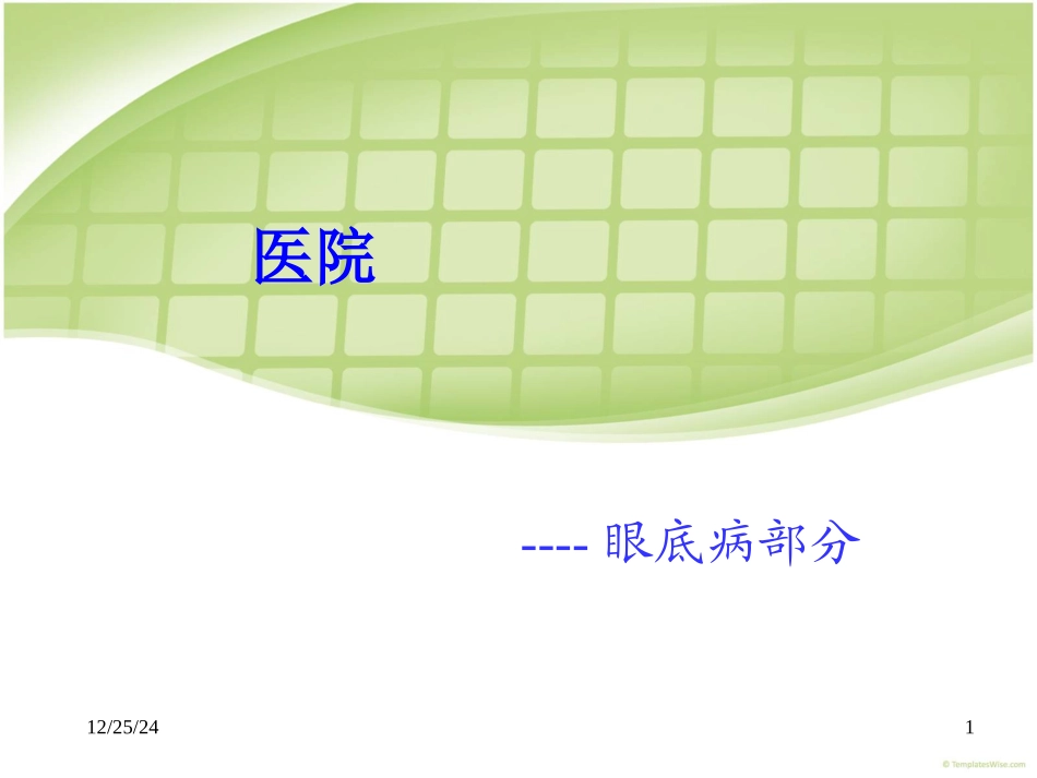 眼底病部分详解_第1页