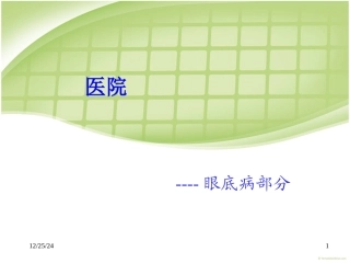 眼底病部分详解