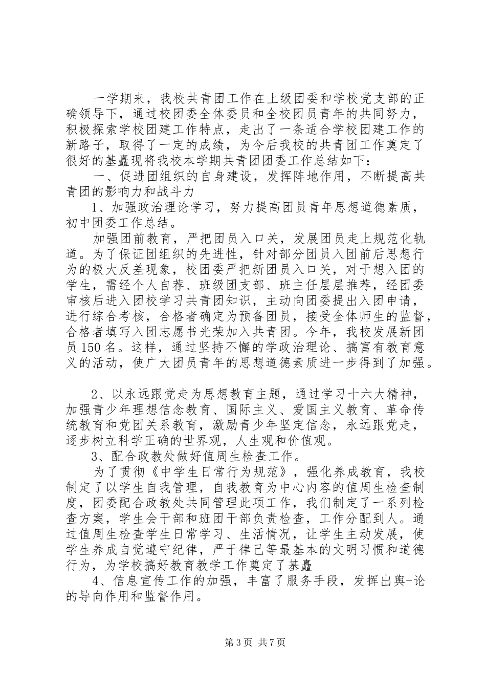 XX年团委工作心得体会_第3页