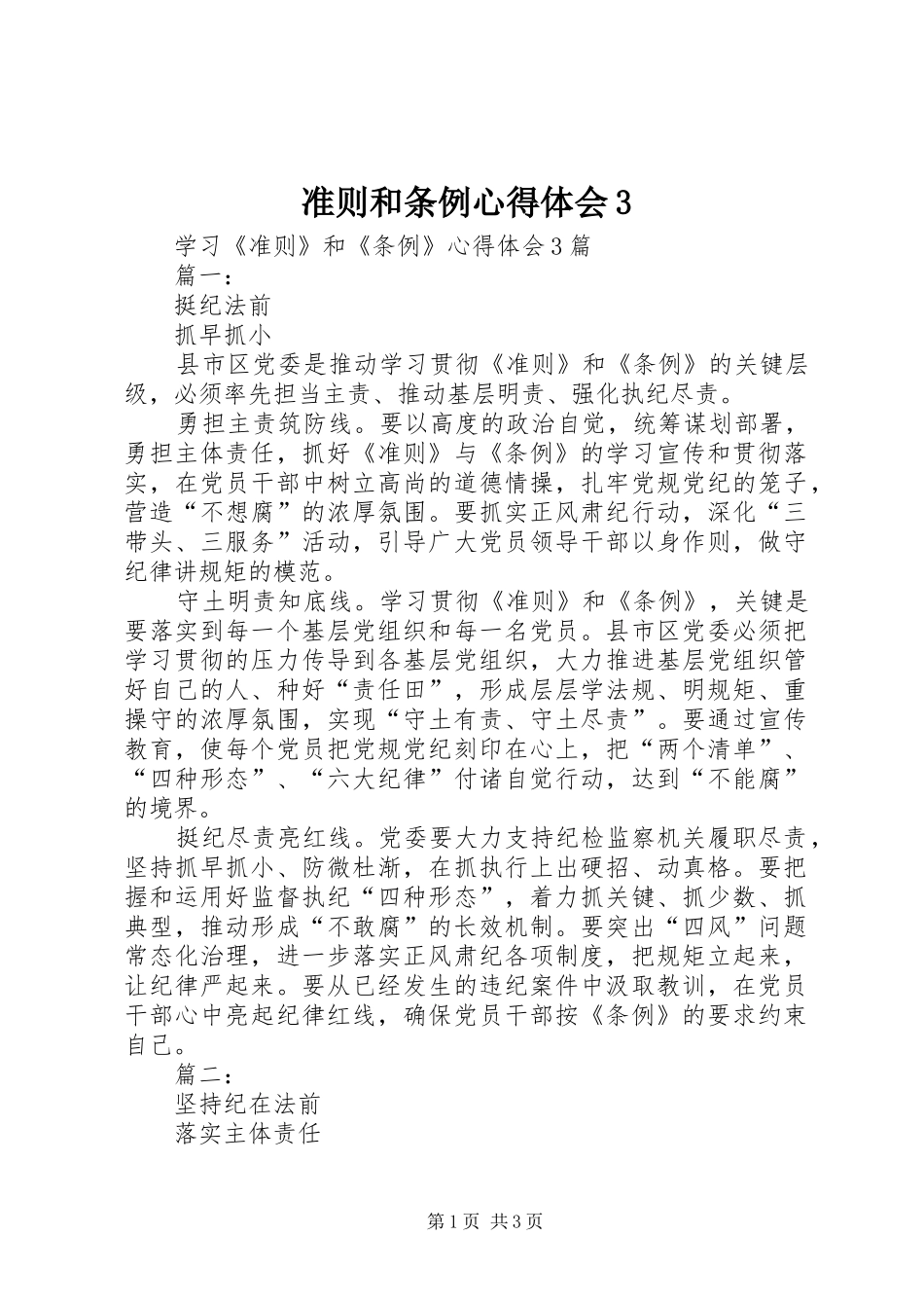 准则和条例心得体会3_第1页