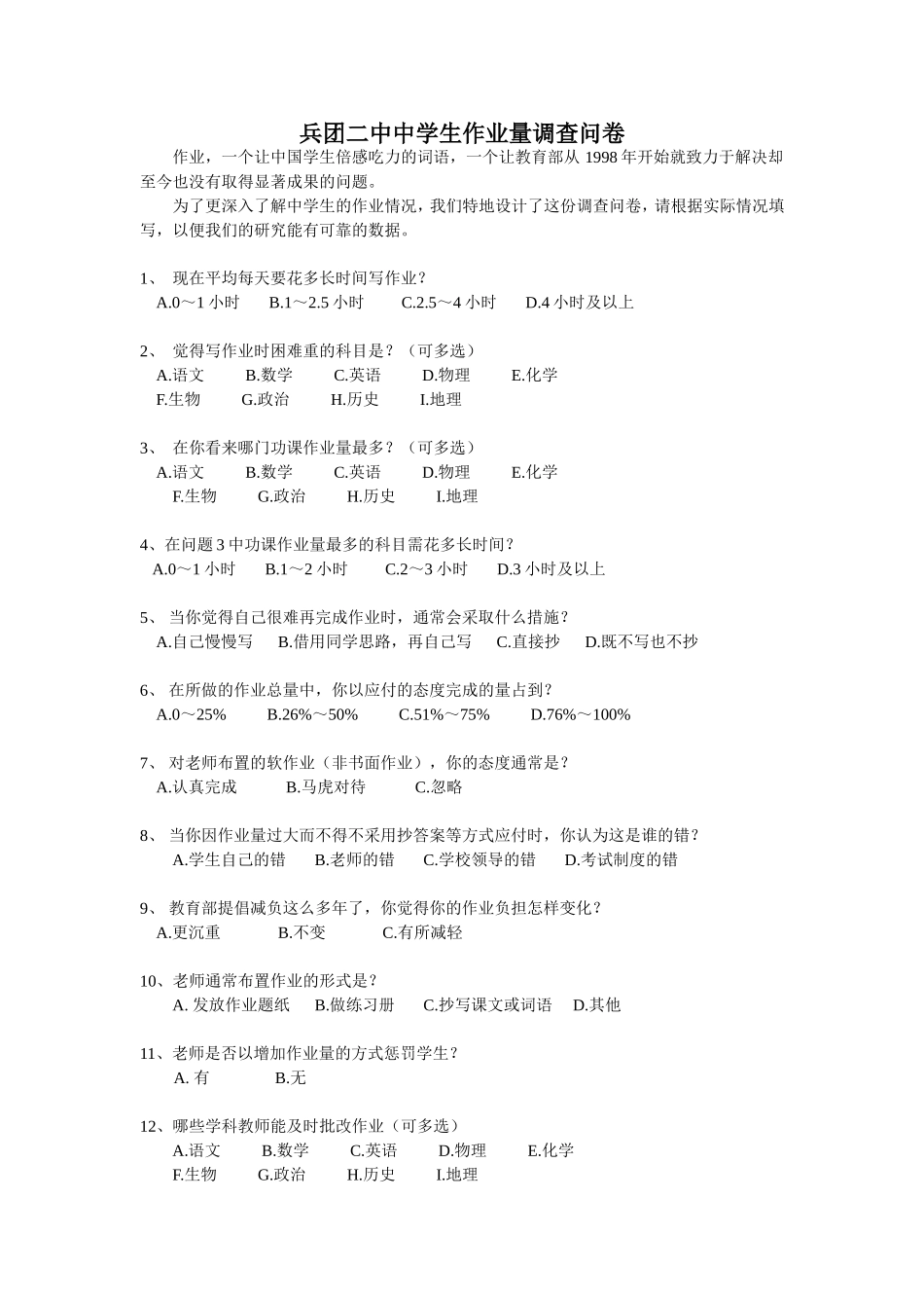 中学生作业量的调查问卷2_第1页