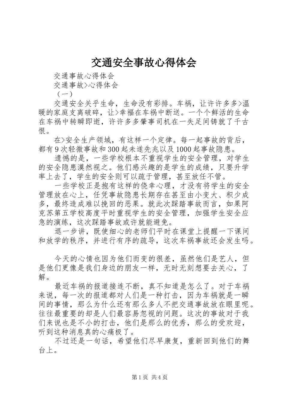 交通安全事故心得体会_第1页