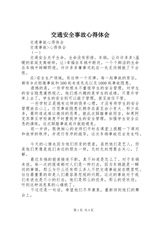 交通安全事故心得体会