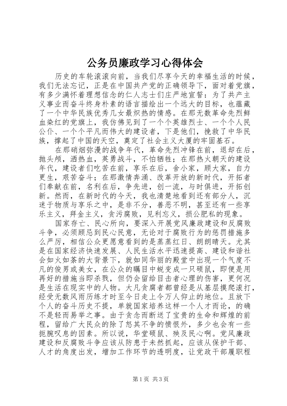 公务员廉政学习心得体会_第1页