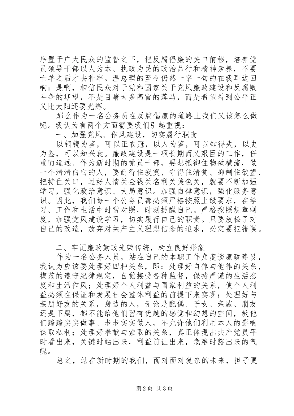 公务员廉政学习心得体会_第2页