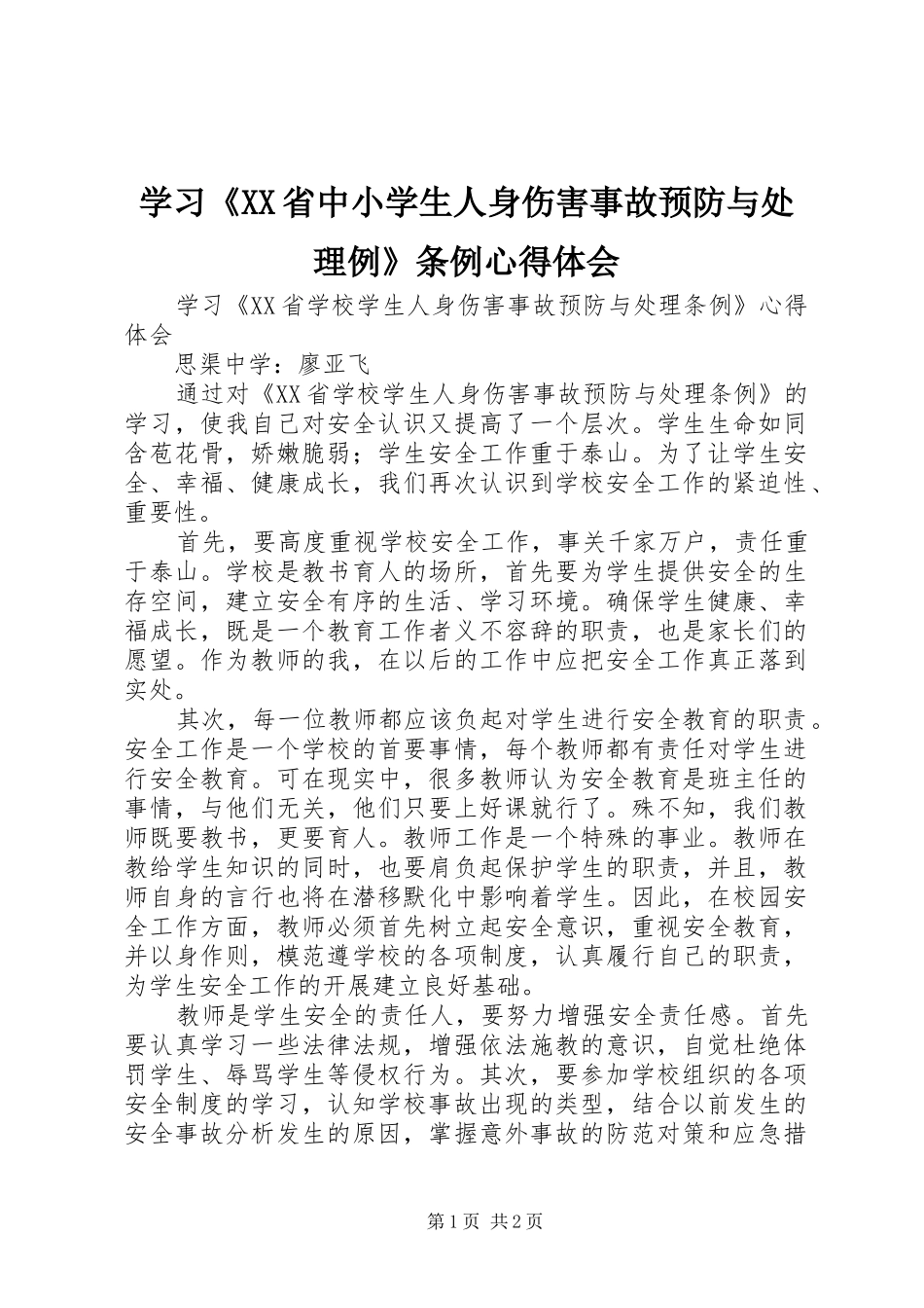 学习《XX省中小学生人身伤害事故预防与处理例》条例心得体会_第1页